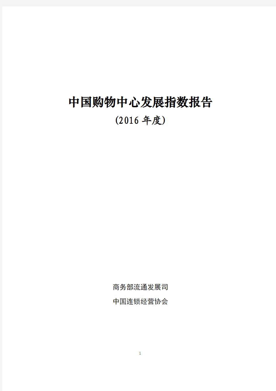 2016年度中国购物中心发展指数报告