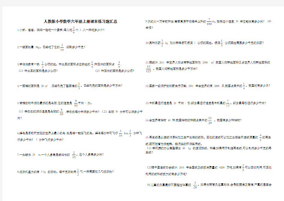 人教版小学数学六年级上册课本练习题汇总