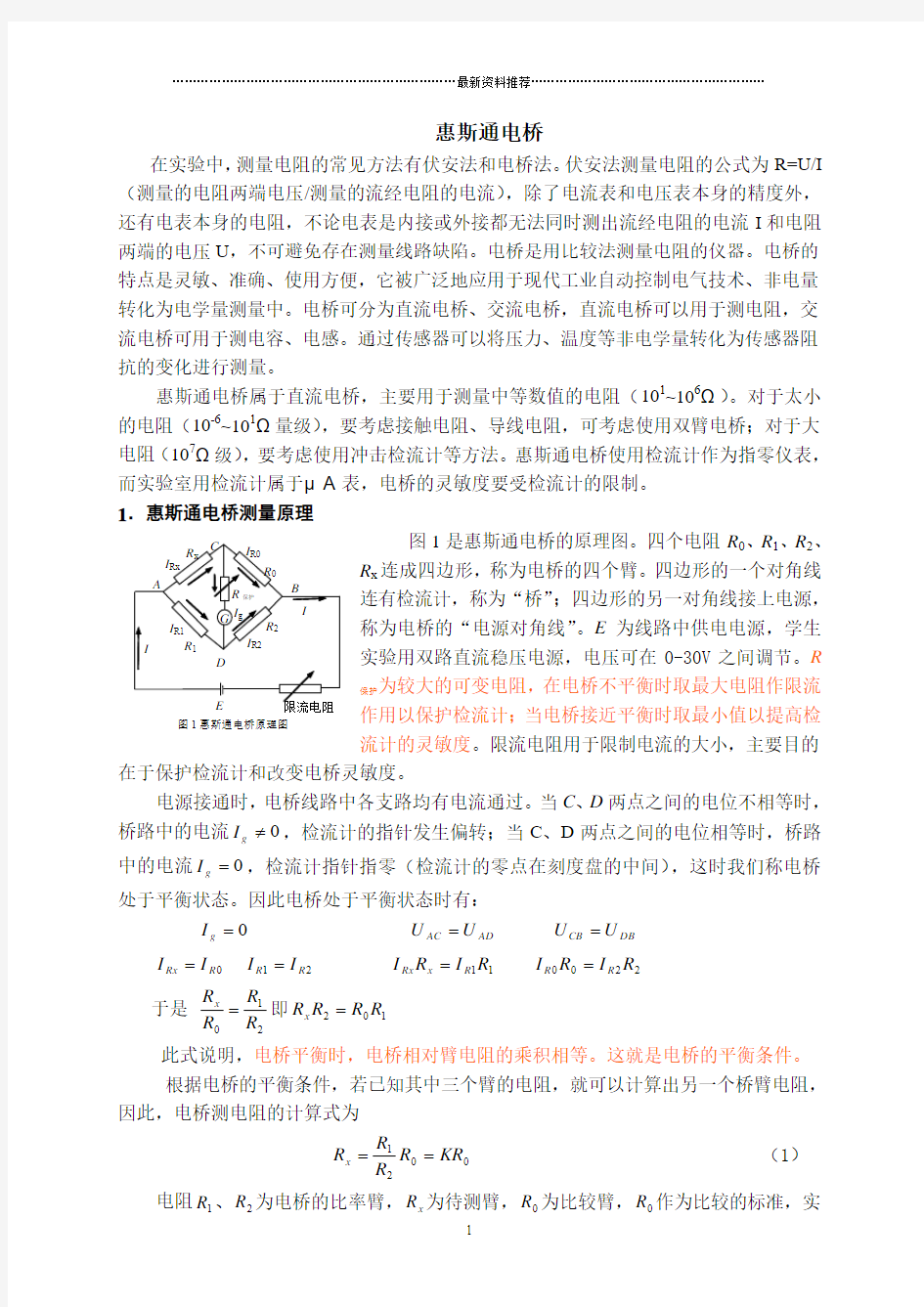 惠斯通电桥原理精编版