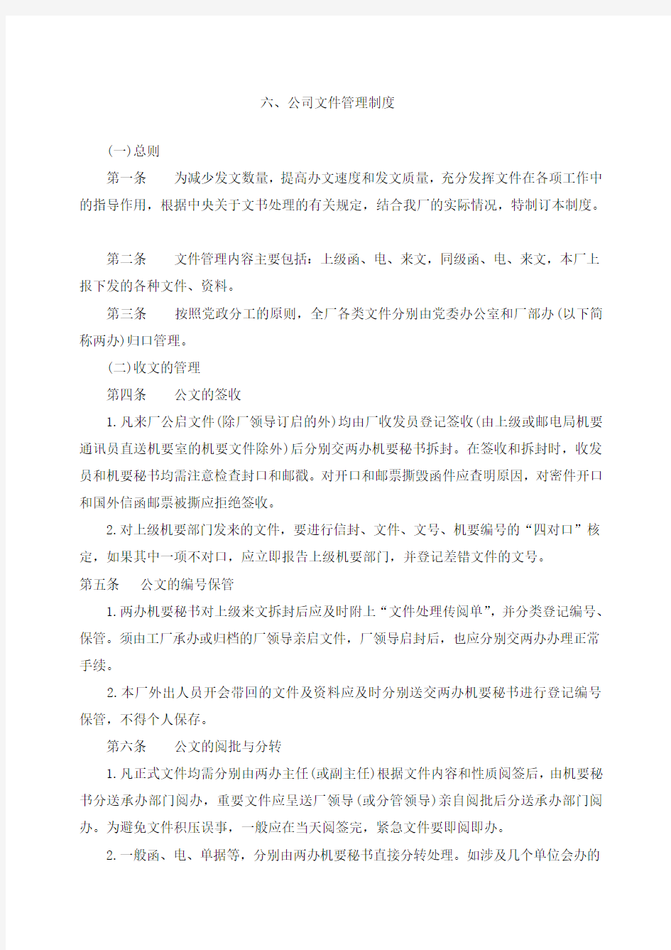 公司文件管理制度制度范本格式