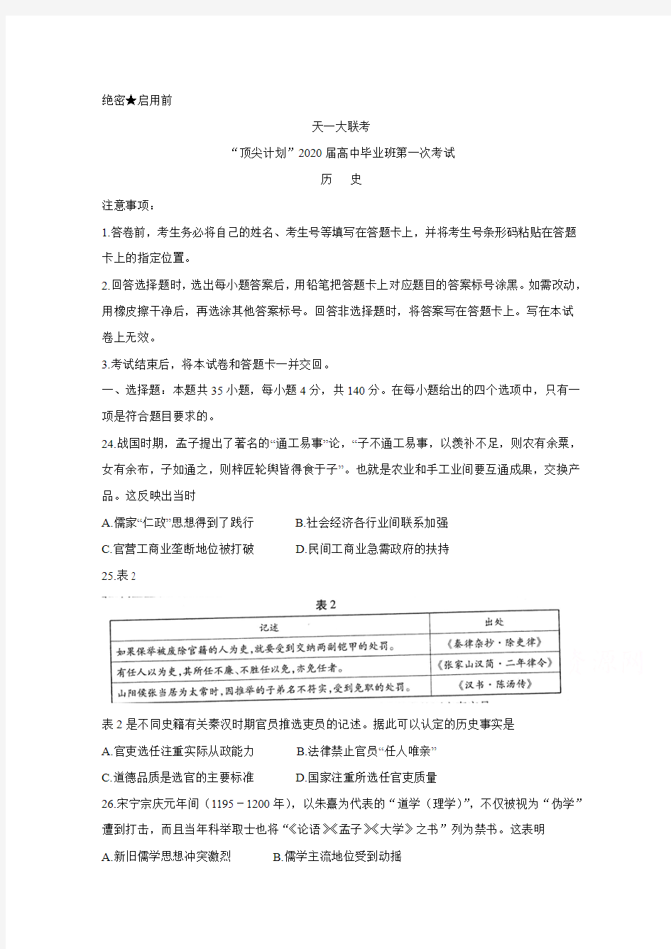 河南省天一大联考“顶尖计划”高三第一次联考 历史含答案