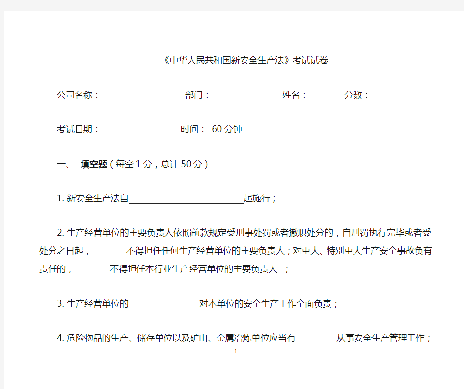 新《安全生产法》试题及答案教材