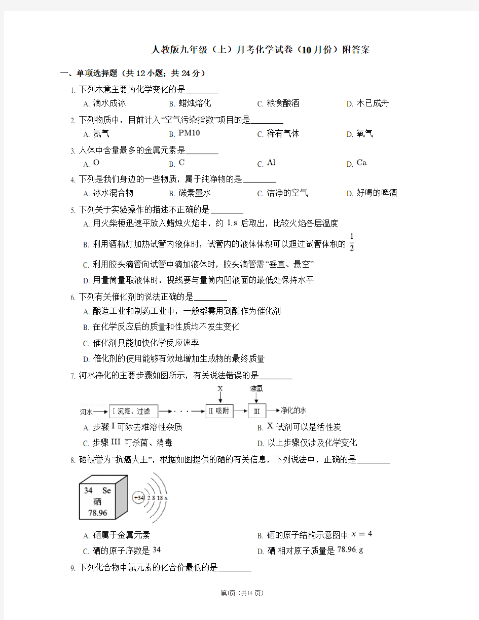 人教版九年级(上)月考化学试卷(10月份)附答案