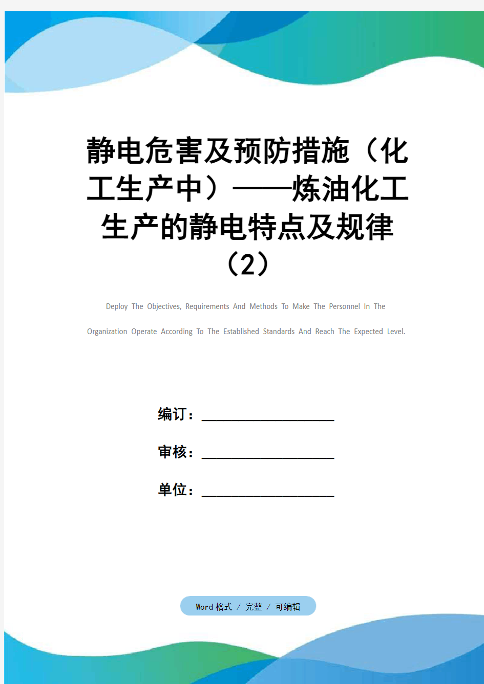 静电危害及预防措施(化工生产中)——炼油化工生产的静电特点及规律(2)