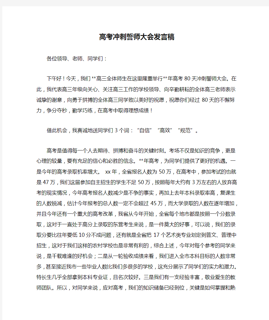 高考冲刺誓师大会发言稿