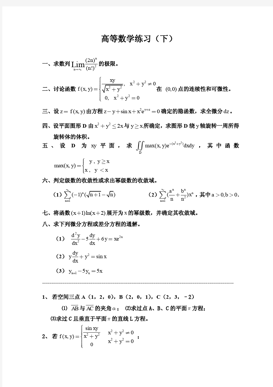 高等数学(下)练习题2011