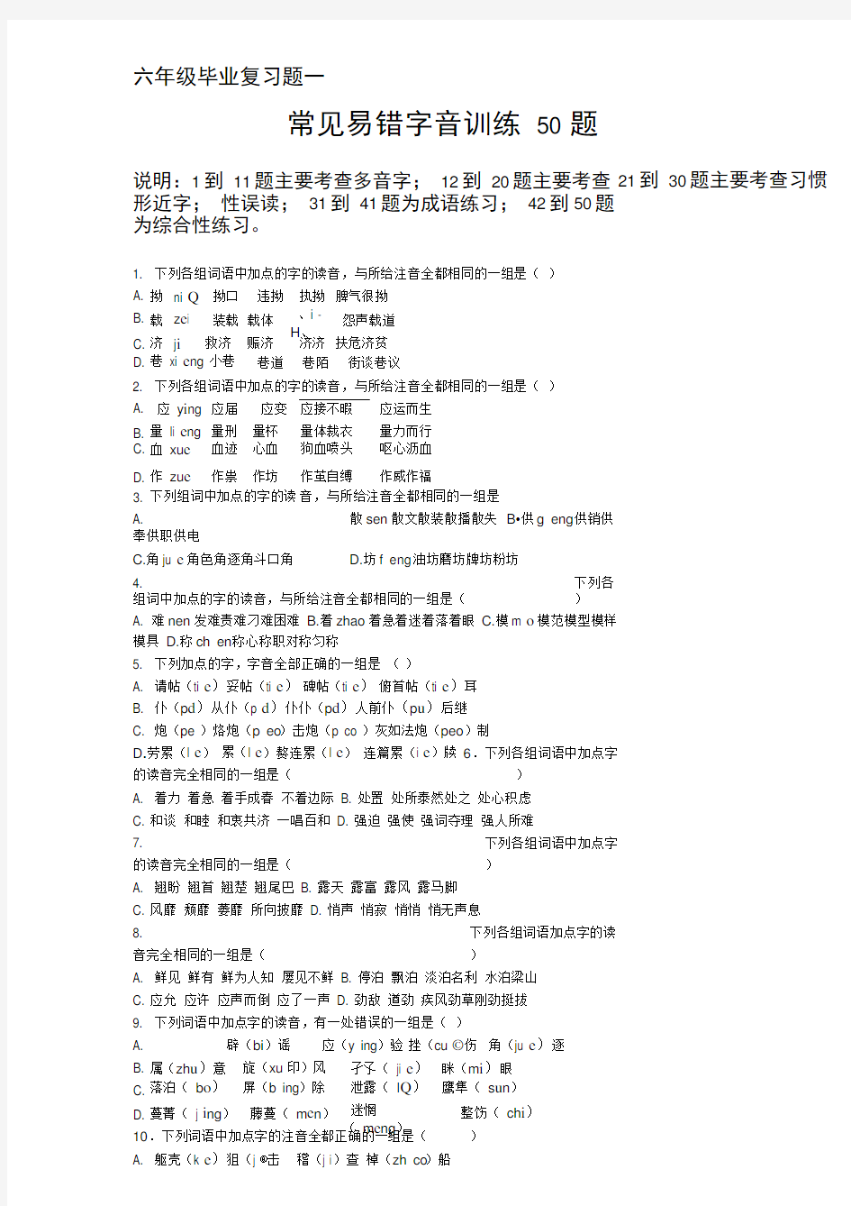 完整版六年级常见易错字音训练50题