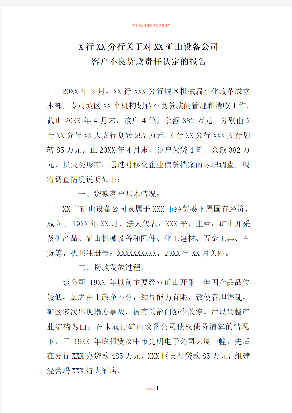 不良贷款责任认定的报告