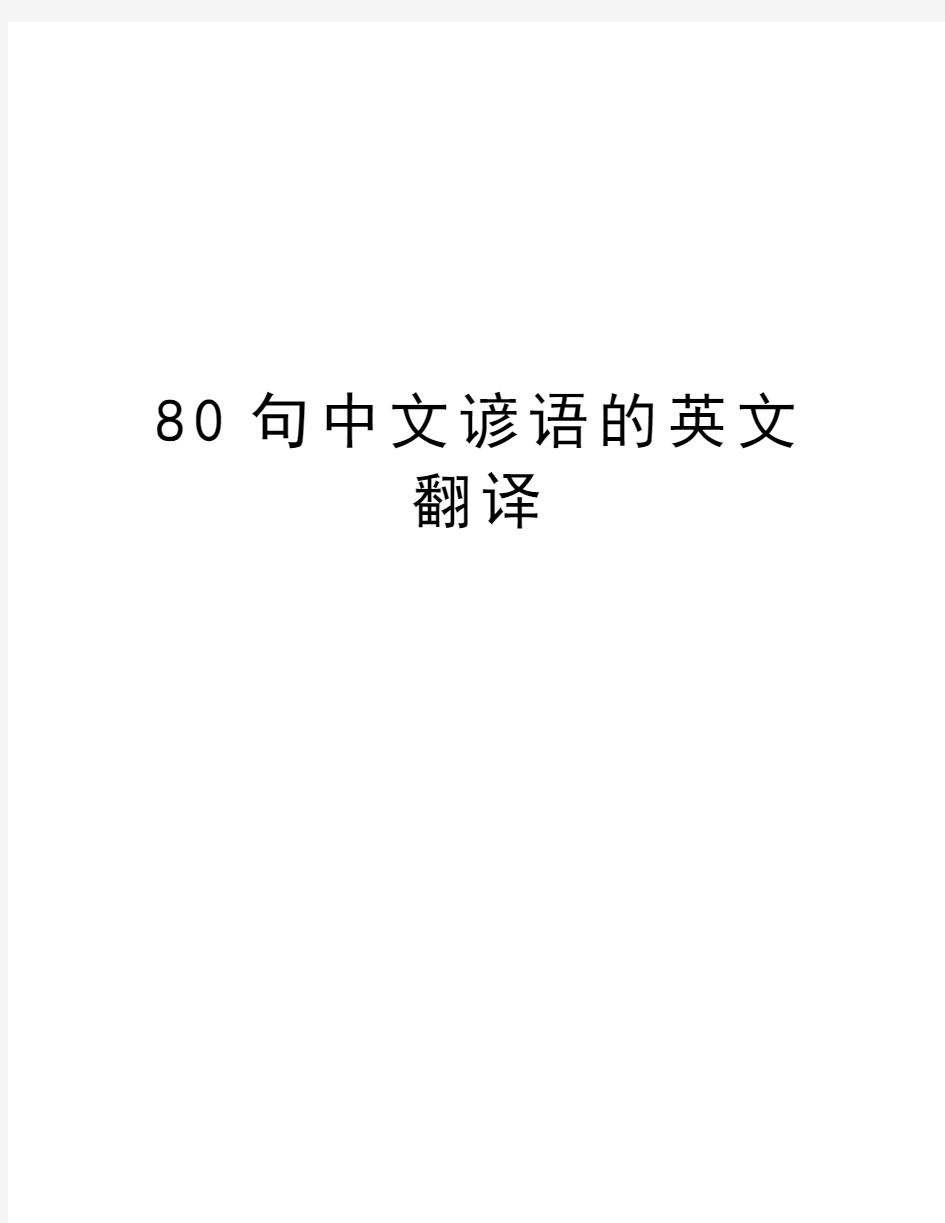 80句中文谚语的英文翻译备课讲稿