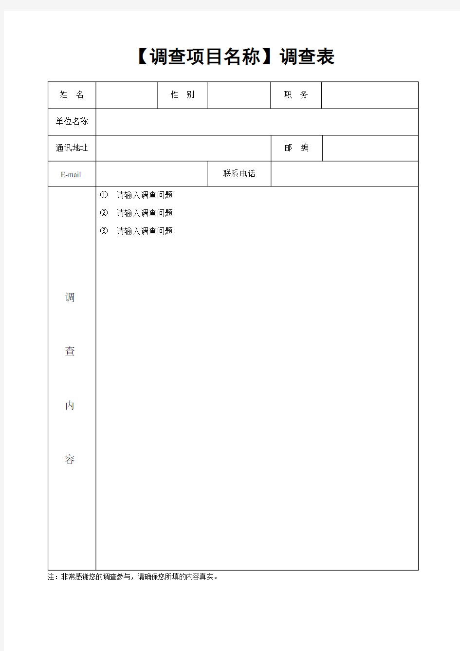 项目调查表模板