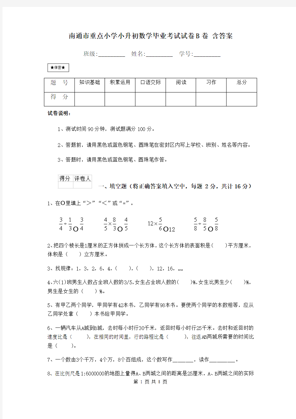 南通市重点小学小升初数学毕业考试试卷B卷 含答案