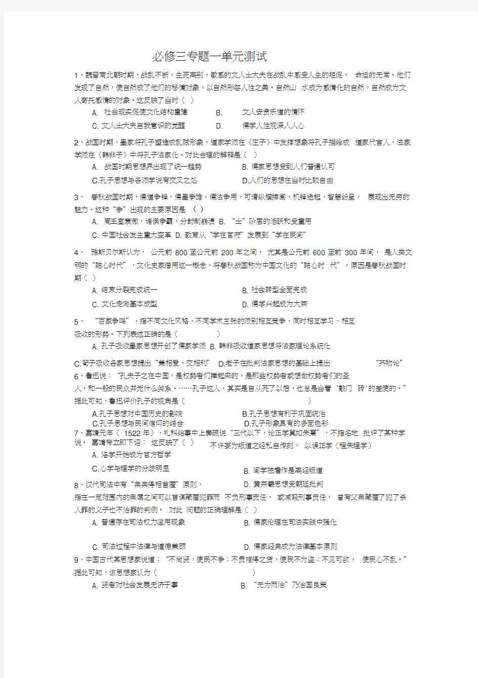 人民版必修三专题一中国传统文化主流思想的演变单元测试