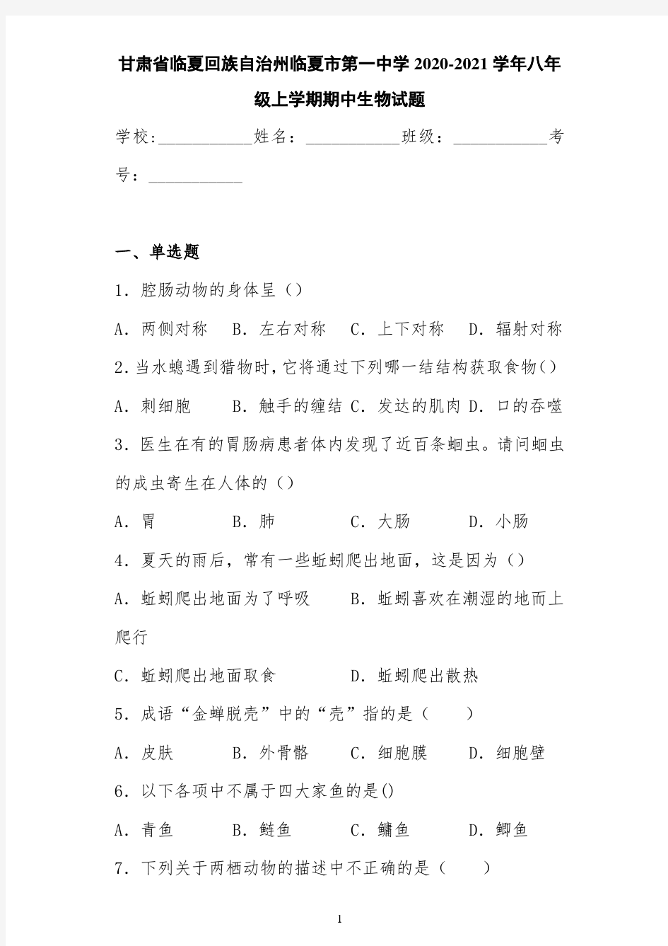 甘肃省临夏回族自治州临夏市第一中学2020-2021学年八年级上学期期中生物试题