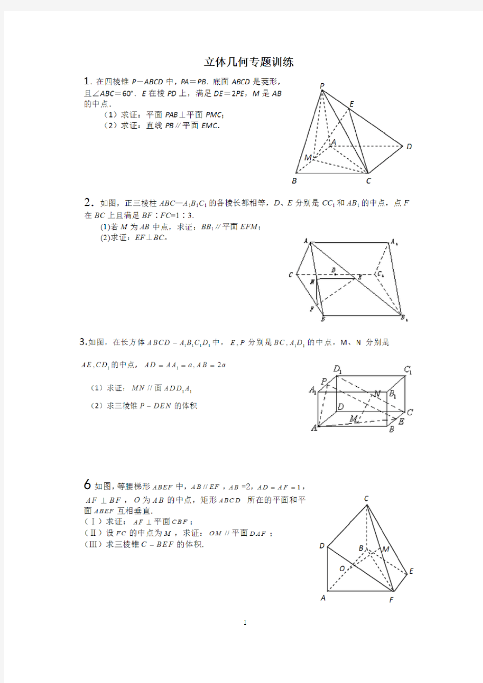 高一数学必修 立体几何证明题