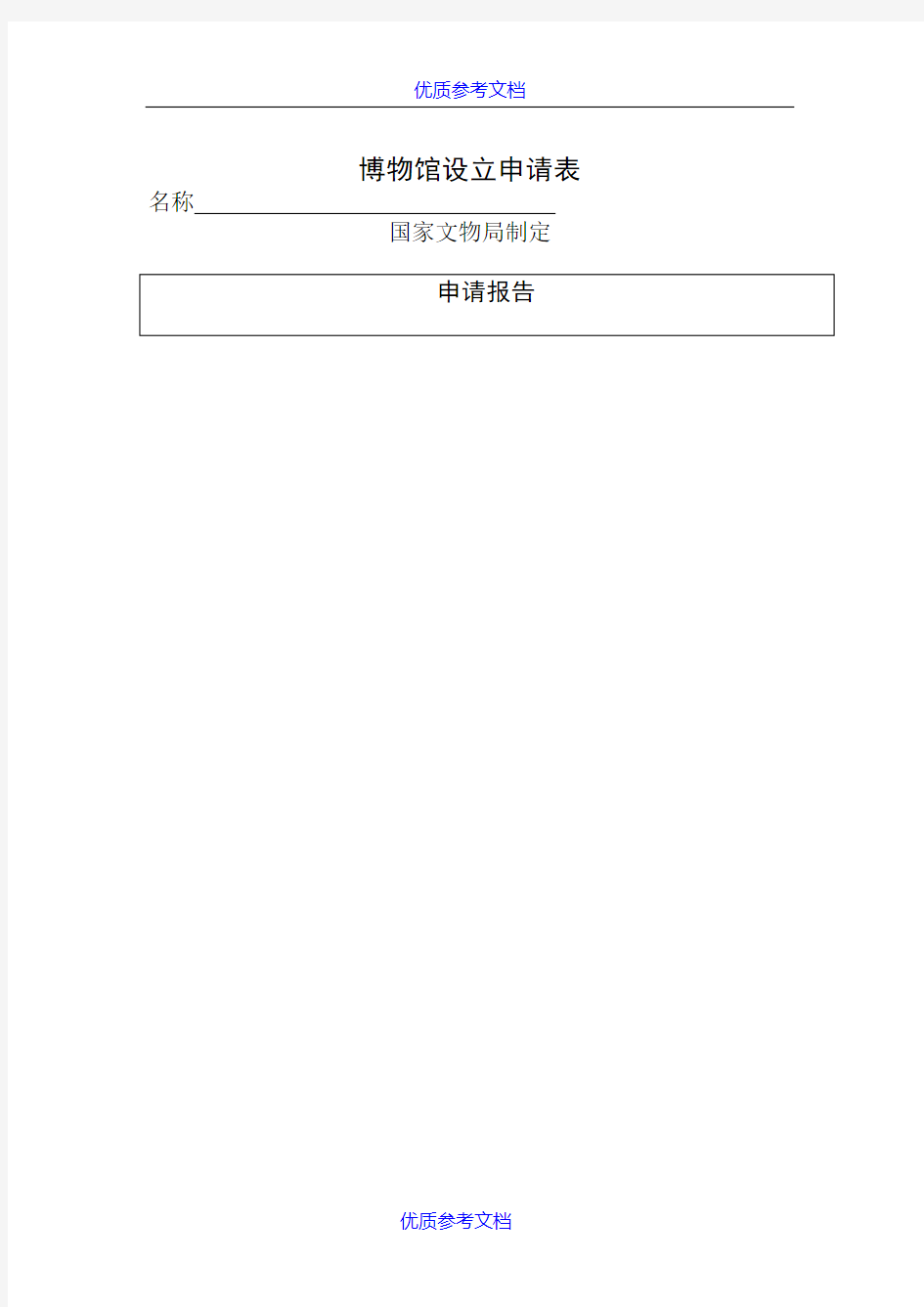 [实用参考]博物馆申请书.doc