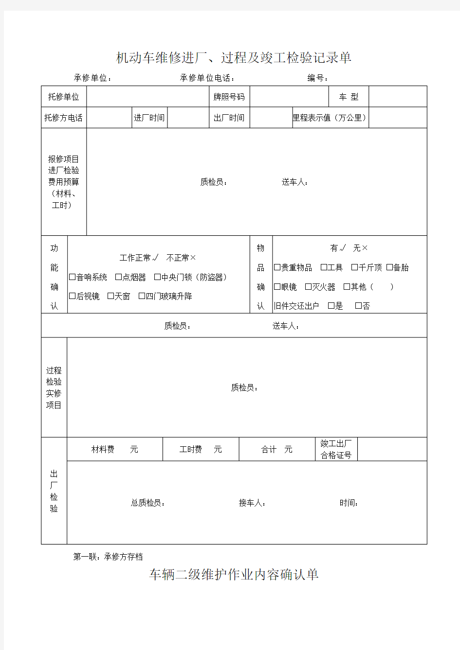 机动车维修进厂、过程及竣工检验记录单