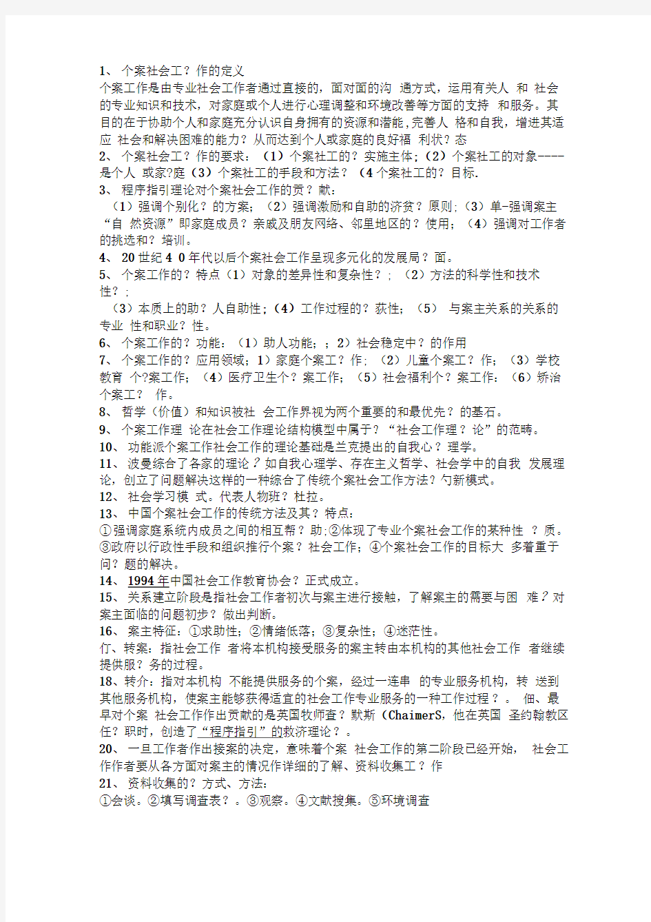 个案社会工作完整总结复习资料