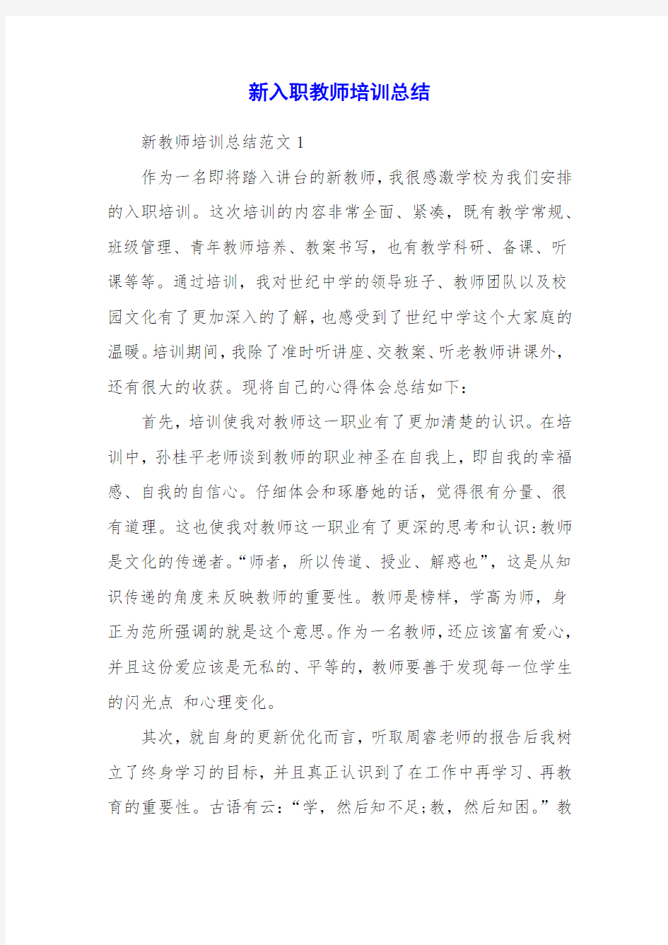 新入职教师培训总结