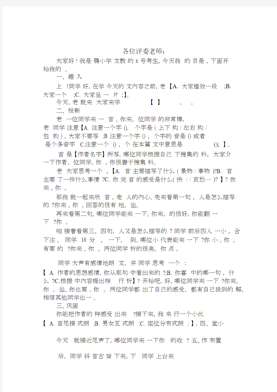 小学语文面试试讲稿模板范文.docx