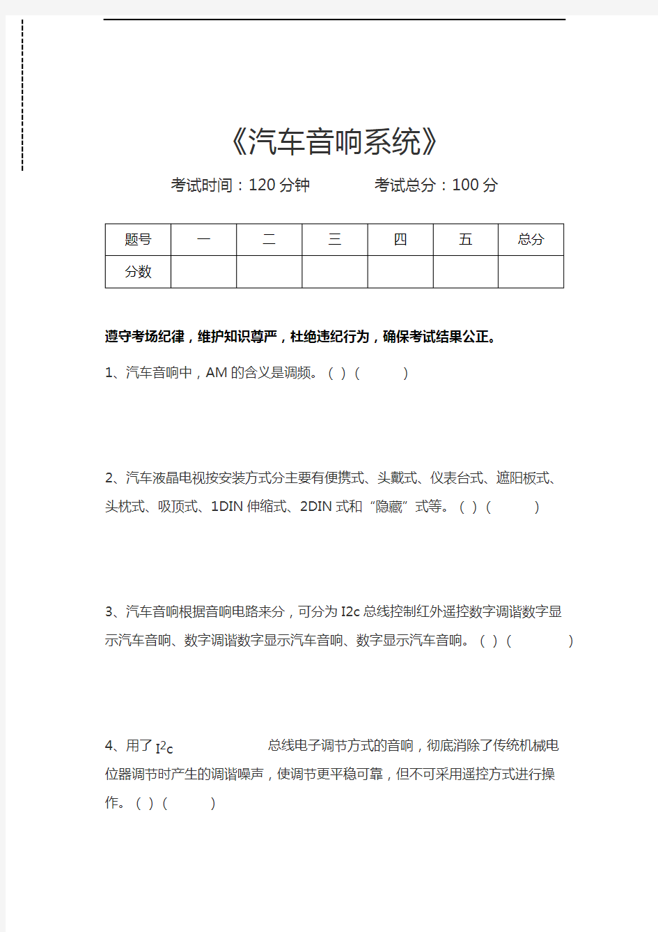 机动车维修技术汽车音响系统考试卷模拟考试题.docx