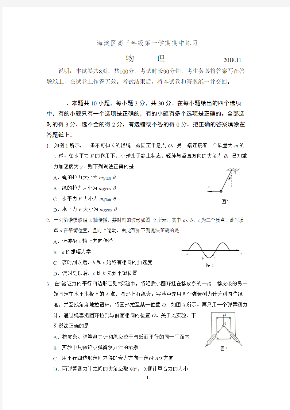 2018-2019海淀高三期中物理试题及答案word完美版