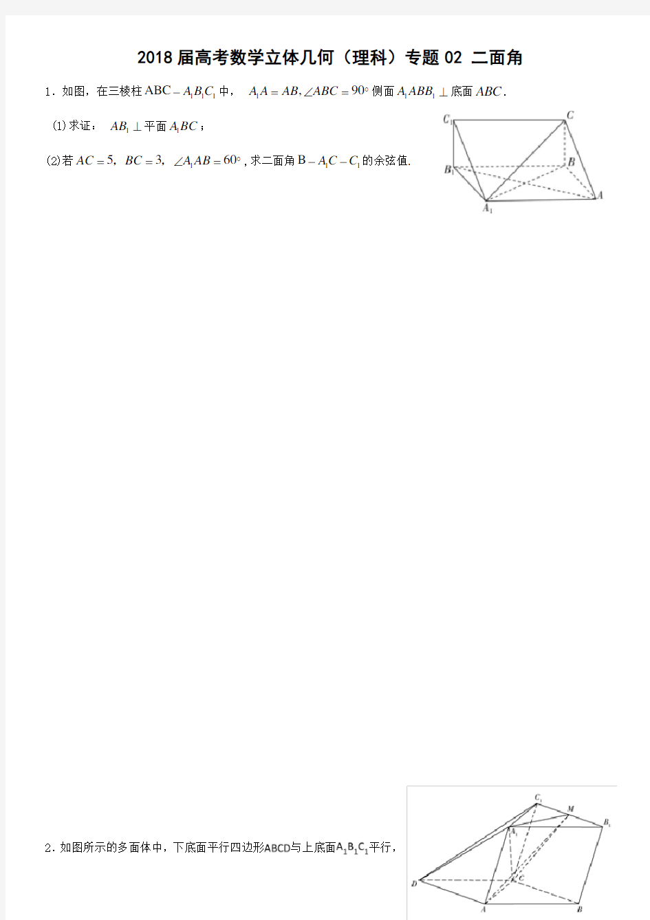 届高考数学立体几何理科专题二面角