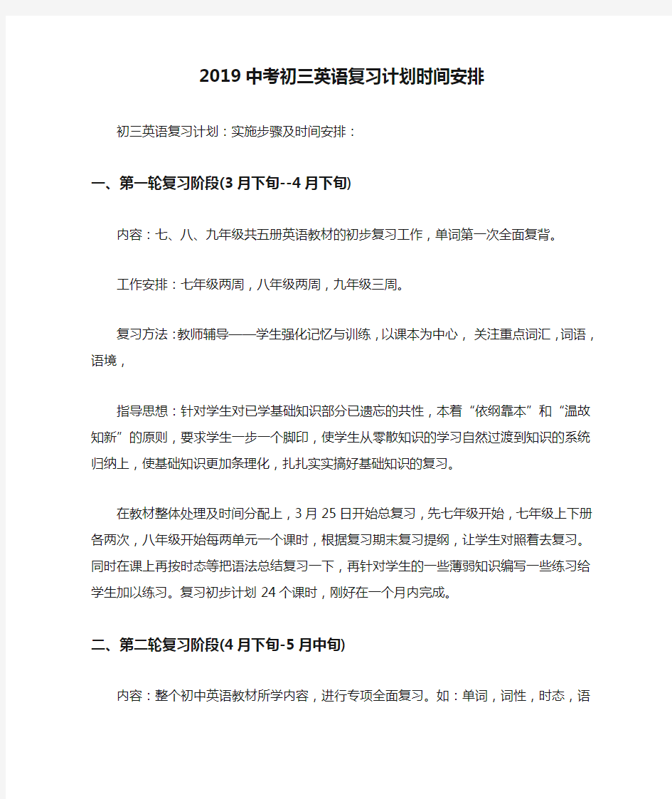 2019中考初三英语复习计划时间安排