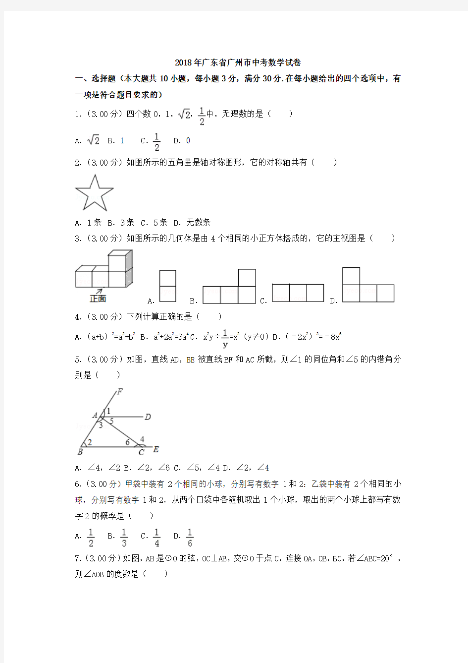 2018年广东省广州市中考数学试卷含答案