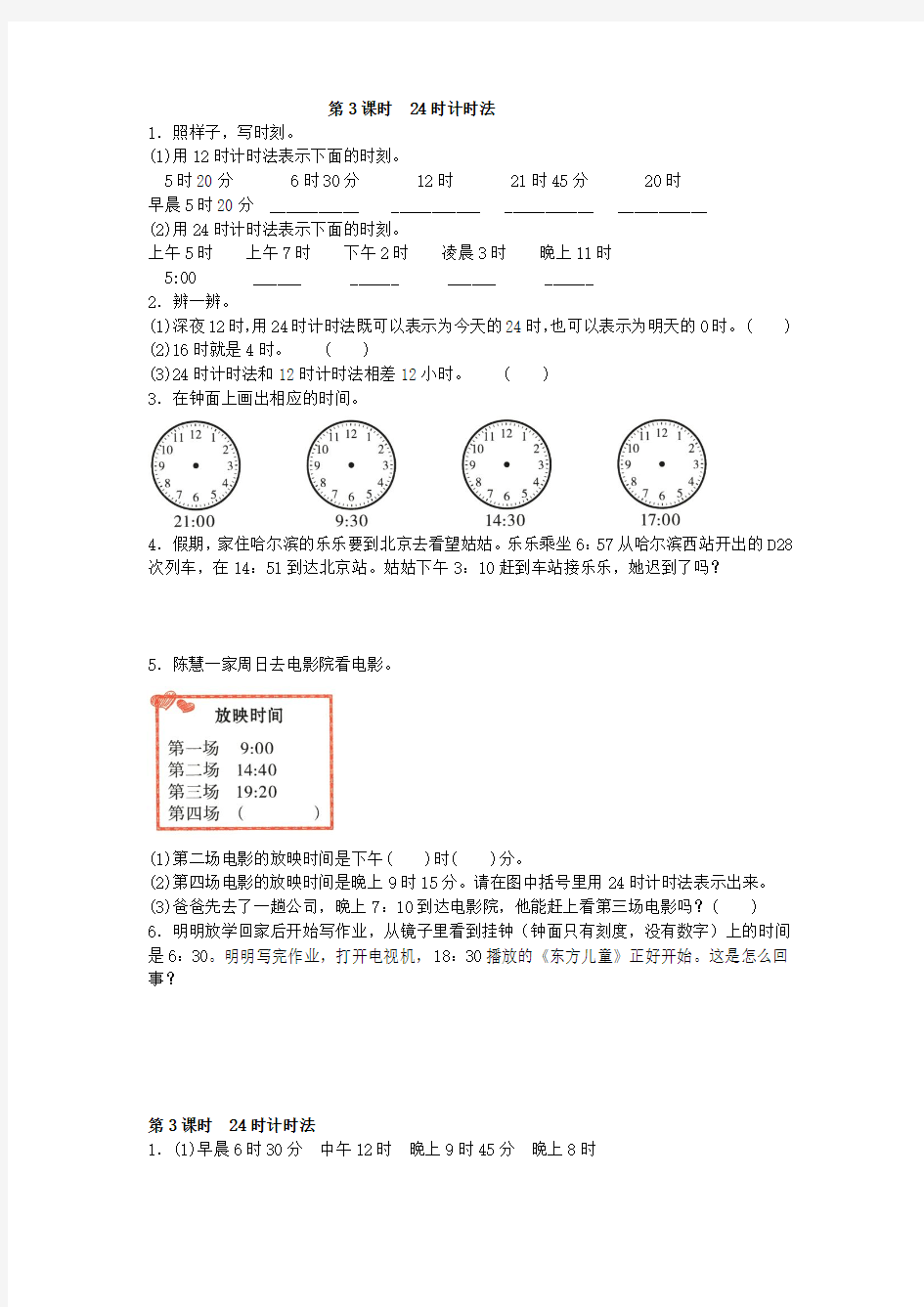 2019年人教版数学三年级下册  24时计时法