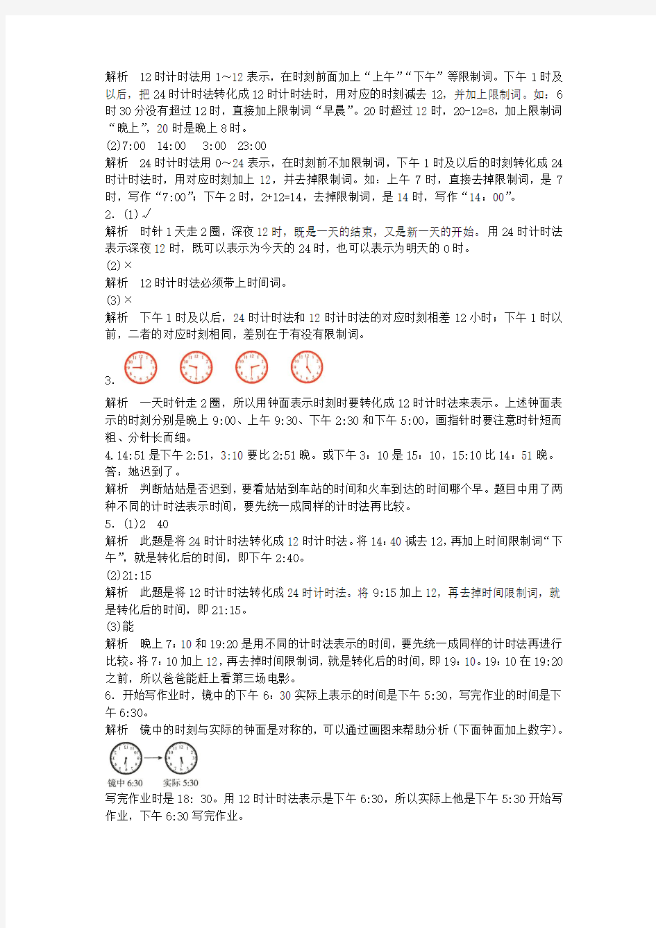 2019年人教版数学三年级下册  24时计时法