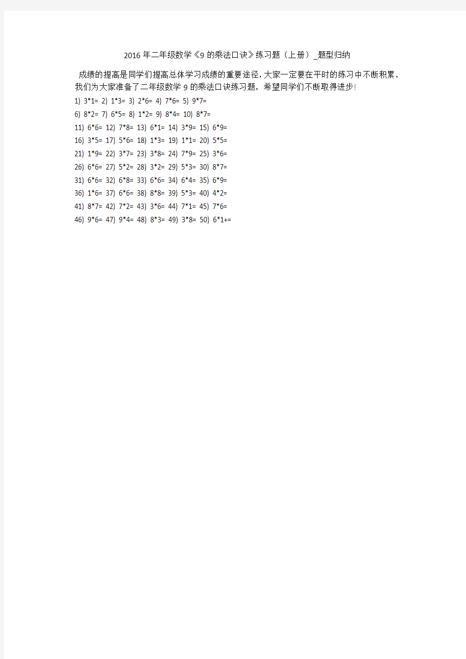 2016年二年级数学《9的乘法口诀》练习题(上册)_题型归纳 