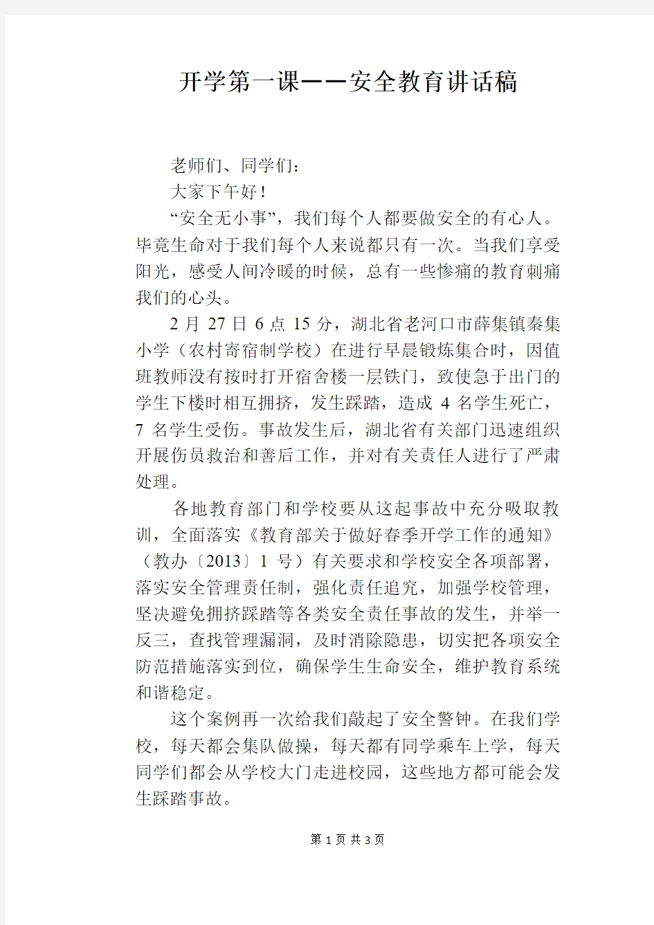 开学第一课――安全教育讲话稿