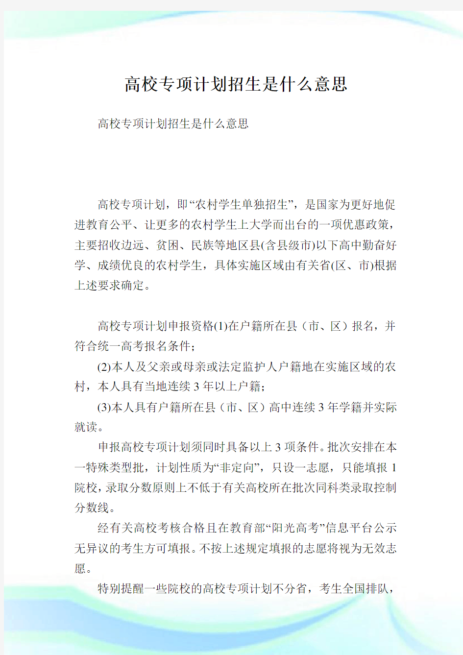 高校专项计划招生是什么意思.doc