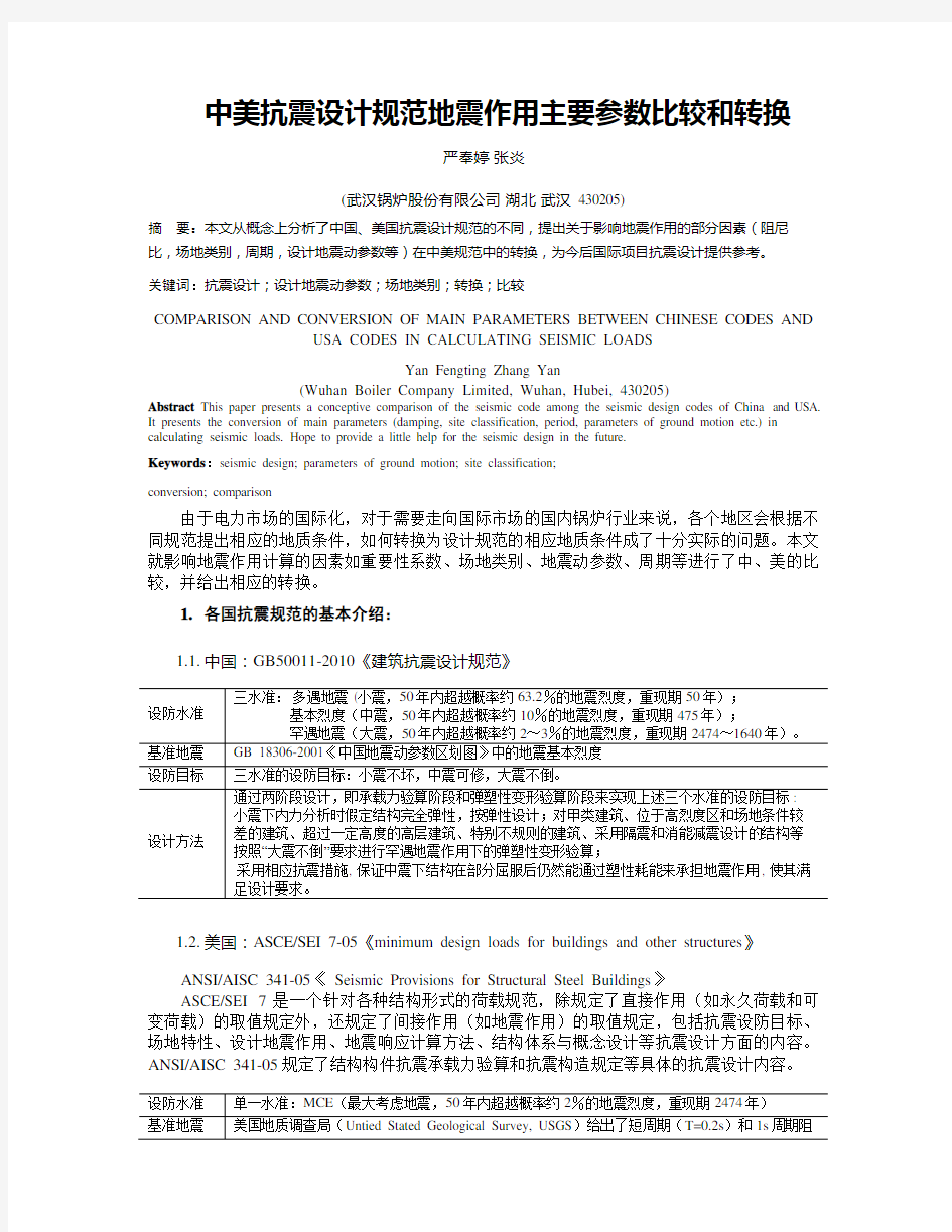 中美抗震设计规范地震作用主要参数比较和转换