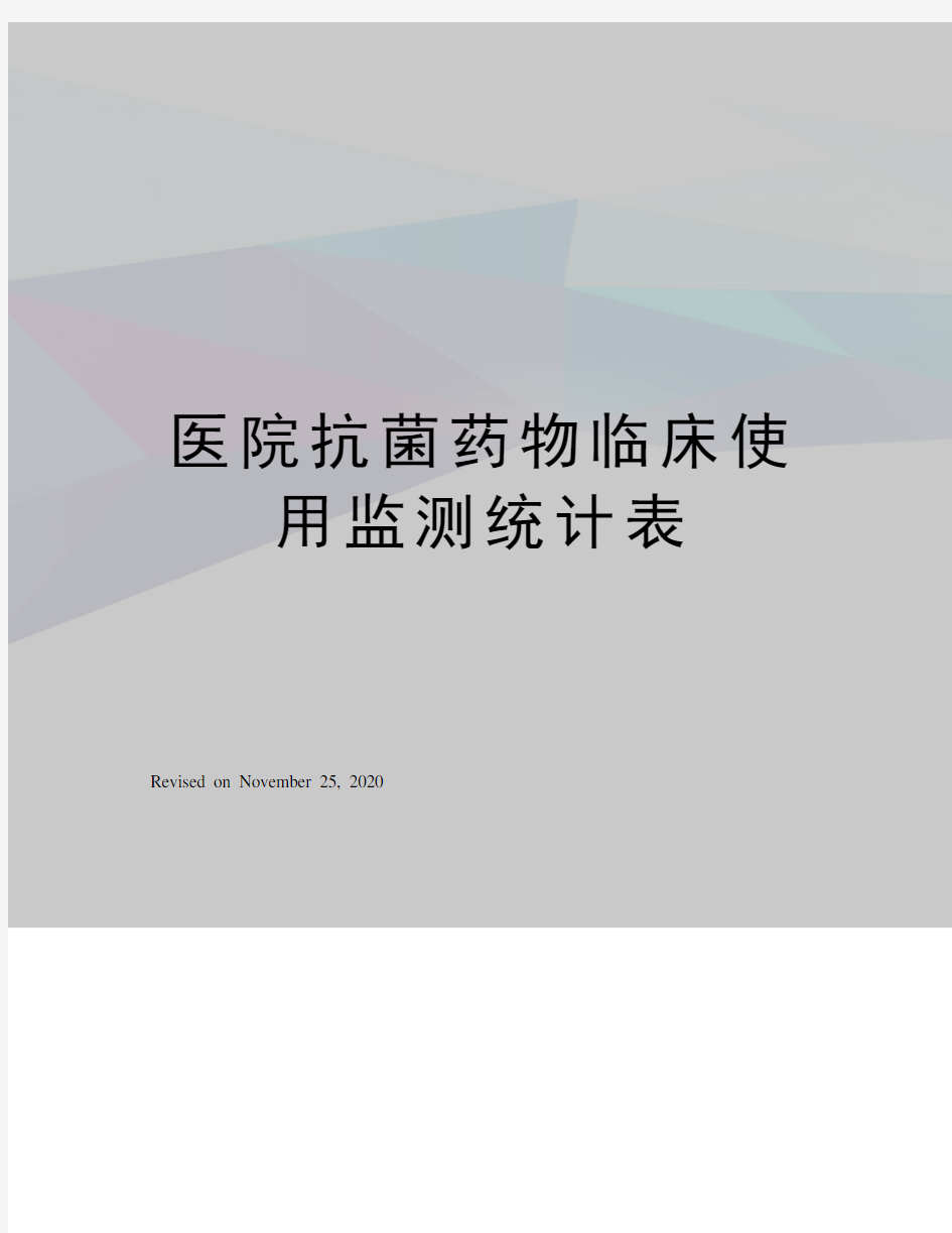 医院抗菌药物临床使用监测统计表