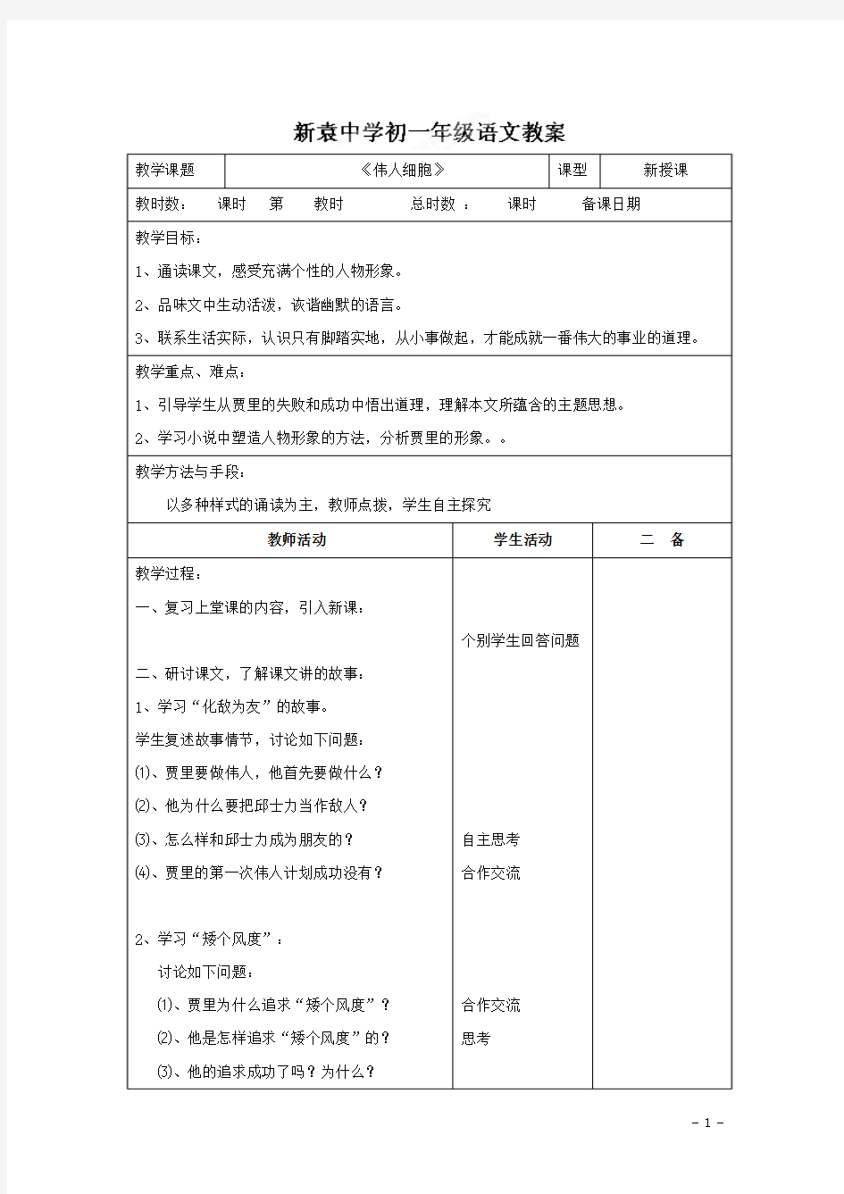 (苏教版)七年级语文上册《第二单元+第九节+伟人细胞2》教案