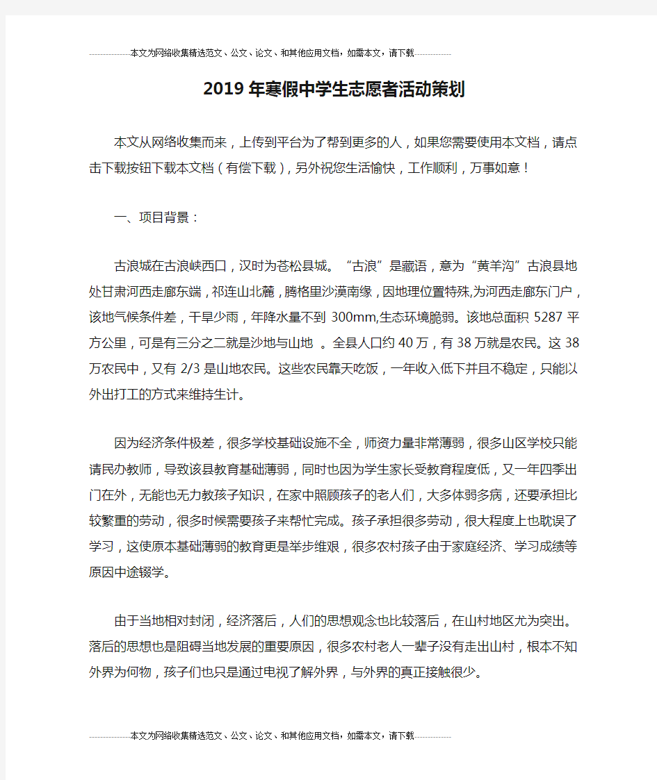 2019年寒假中学生志愿者活动策划