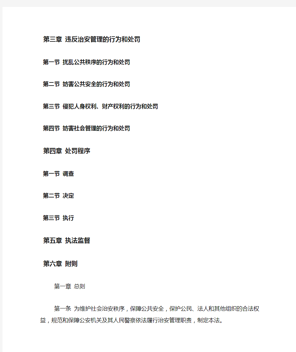 XX治安管理处罚法(全文)