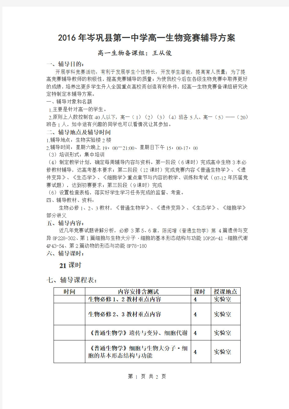 2016生物竞赛辅导方案