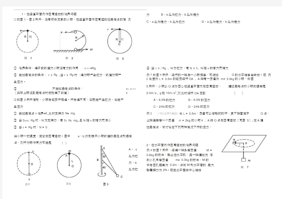 (完整word版)圆周运动中的临界问题习题课