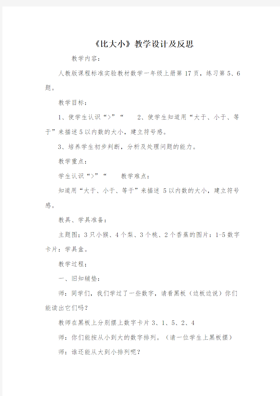 《比大小》教学设计及反思_教案教学设计