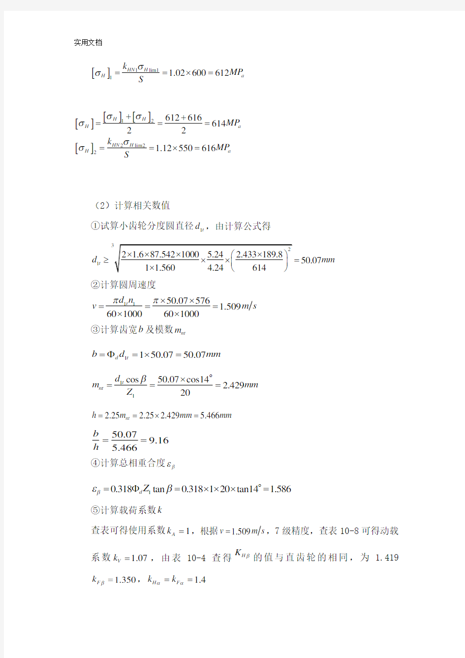 减速器斜齿圆柱齿轮传动地设计计算