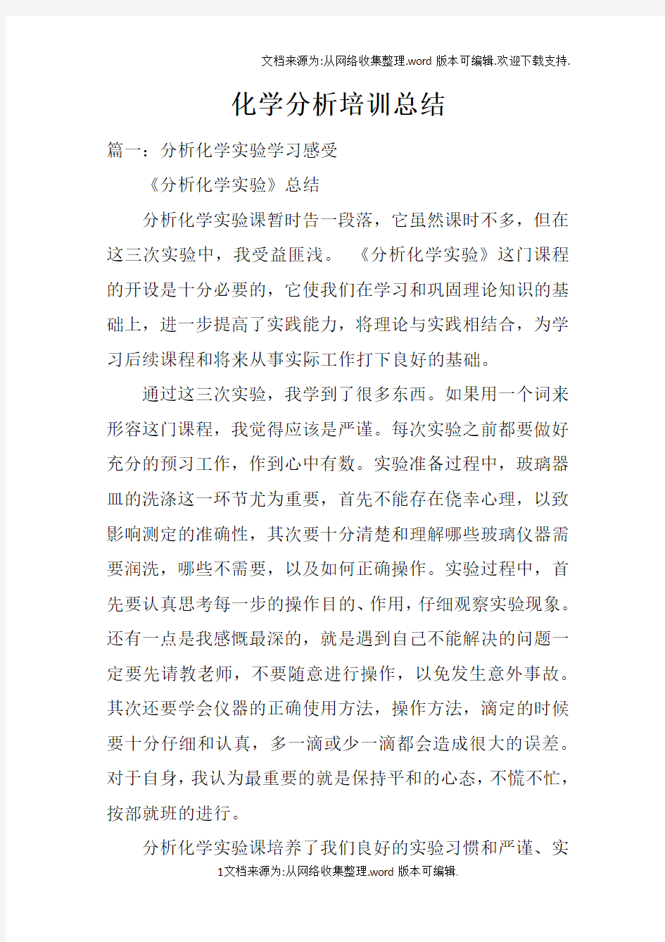 化学分析培训总结doc