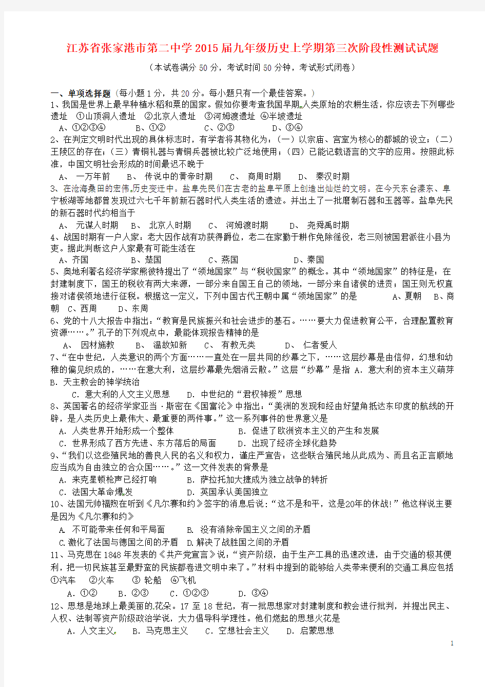 江苏省张家港市第二中学九年级历史上学期第三次阶段性测试试题