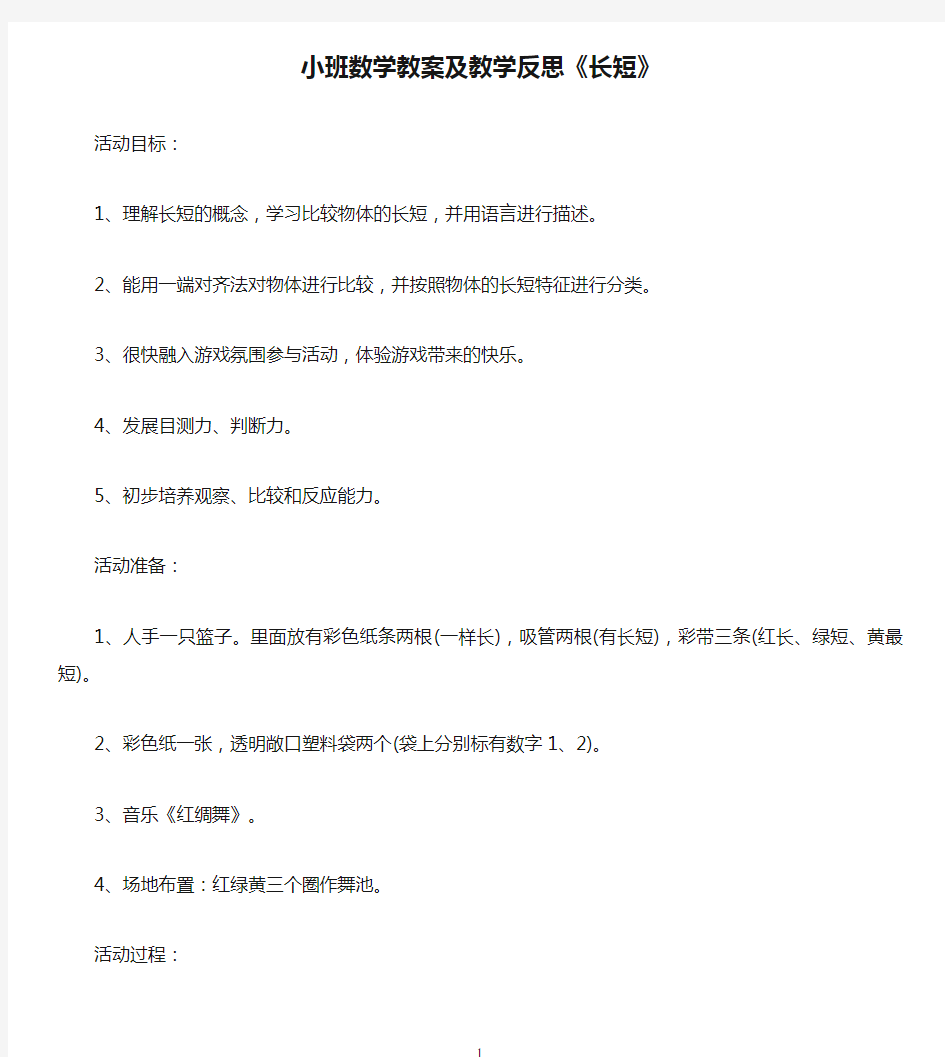 小班数学教案及教学反思《长短》