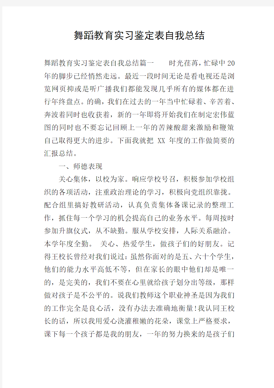 舞蹈教育实习鉴定表自我总结