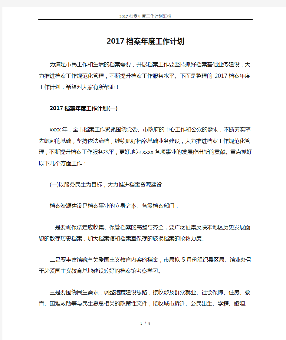 2017档案年度工作计划汇报