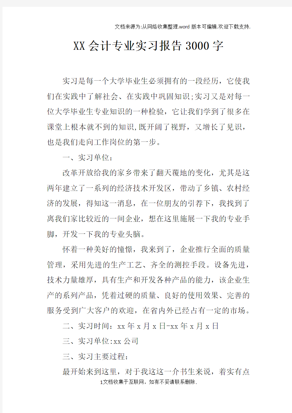 XX会计专业实习报告3000字