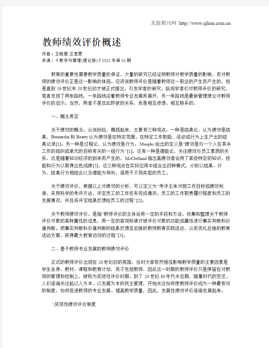 教师绩效评价概述