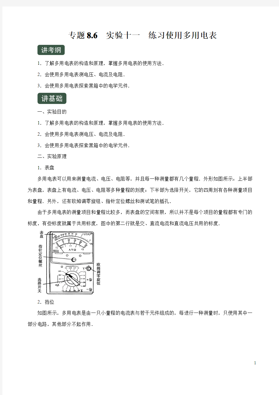 高考物理一轮复习专题8.6 实验十一 练习使用多用电表(讲)(解析版)